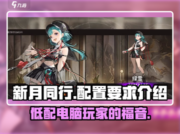 新月同行🔥超低配置要求，流畅运行不是梦！截图1