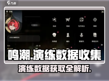 鸣潮游戏技巧大曝光！💎数据集收集秘籍来了！截图1