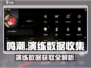 鸣潮游戏技巧大曝光！💎数据集收集秘籍来了！