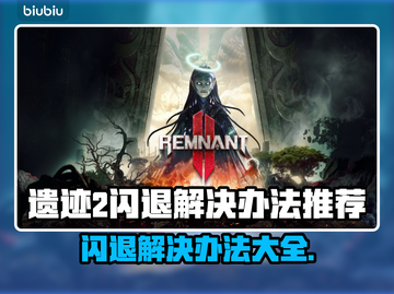 遗迹2闪退解决办法来了！快收藏👇游戏必备🔥截图1