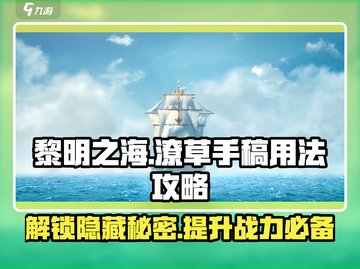 黎明之海🔥手稿用法大揭秘，快速上手攻略！截图1