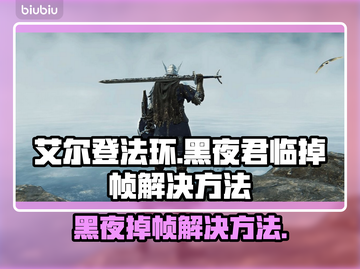 艾尔登法环黑夜君临掉帧？这一招搞定！🔥🎮截图1