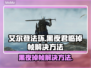 艾尔登法环黑夜君临掉帧？这一招搞定！🔥🎮