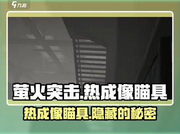 《萤火突击》热成像瞄具🔥让你在游戏中无所不能！截图1