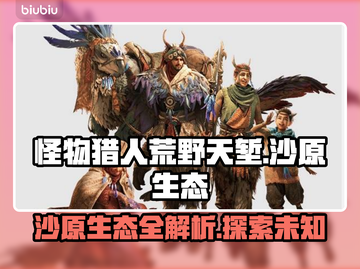 怪物猎人🔥荒野天堑沙原生态全面解析！截图1