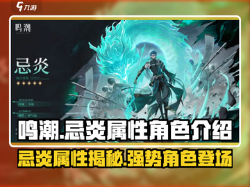鸣潮🔥忌炎属性角色大揭秘！游戏内必看攻略🎉截图1