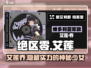 绝区零🔥艾莲乔超详细人物介绍来啦！不容错过🎉