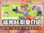 远光84职业大起底💥，游戏党必看！🎮
