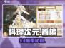 【料理次元】香槟配方大公开！✨