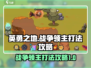 英勇之地战争领主打法🔥超详细攻略来了！🎮