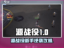 新人玩家必看！🔥《源战役》新手逆袭攻略💥