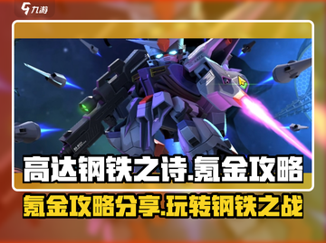 高达钢铁之诗🔥氪金攻略：这样玩才不亏！截图1