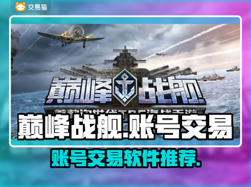巅峰战舰账号交易📖巅峰战舰玩家必看🔥截图1