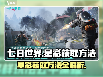 七日世界🔥星彩获取全攻略💎新手必看！截图1