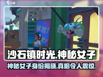 沙石镇时光🔥遗迹下的神秘女子竟是她！游戏彩蛋大起底截图1