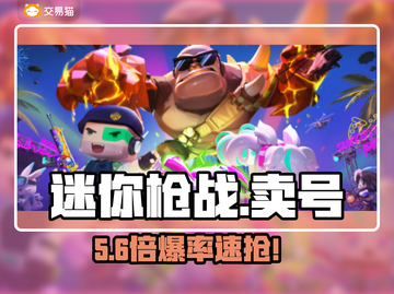 🔥迷你枪战卖号平台曝光！💰速看靠谱交易渠道截图1