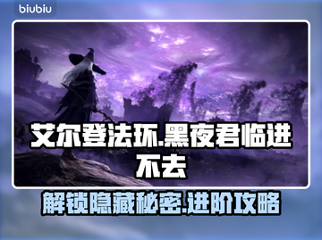 艾尔登法环：黑夜君临进不去？❌解决方法在这里！🔥截图1