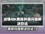 战锤40K黑暗异端黑屏闪退？❌教你一招搞定⚡