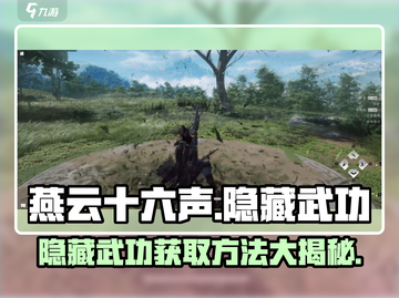 燕云十六声🔥隐藏武功全揭秘！🎉截图1