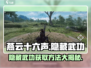 燕云十六声🔥隐藏武功全揭秘！🎉