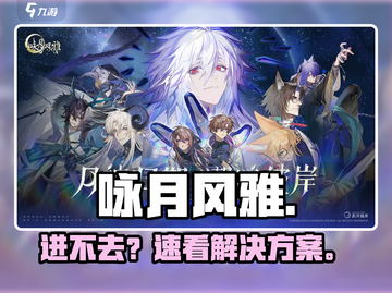 咏月风雅进不去？🎮速看解决办法截图1