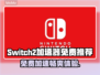Switch2加速器免费用，玩游戏不卡顿⚡🎮