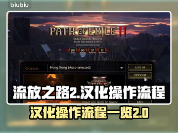 流放之路2汉化全流程🌟玩家必看！截图1