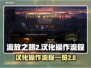 流放之路2汉化全流程🌟玩家必看！