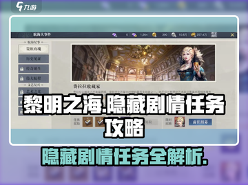 黎明之海💥隐藏剧情任务全攻略来啦！截图1