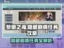 黎明之海💥隐藏剧情任务全攻略来啦！