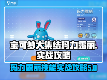 宝可梦大集结🔥玛力露丽技能实战攻略💡截图1
