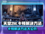 天堂2M卡顿？这些问题搞定流畅玩-game! 🎮