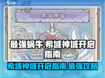 最强蜗牛✨希域神域开启攻略来啦！快人一步解锁🎉截图1