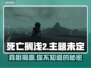 死亡搁浅2仍是送快递大作？前传剧情曝光🔥⚡