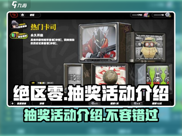 绝区零💥抽奖活动来袭！🔥超全介绍不容错过！截图1