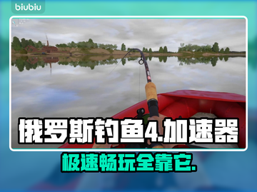 俄罗斯钓鱼4🔥加速器推荐，不卡顿秘籍✨截图1