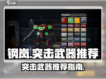 钢岚突击武器推荐🔥带你称霸战场！🎮截图1