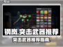 钢岚突击武器推荐🔥带你称霸战场！🎮