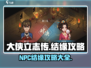 大侠立志传🔥NPC结缘终极攻略✨