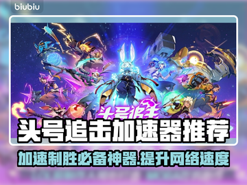 头号追击加速器推荐🎉游戏流畅不卡顿，必备神器！截图1