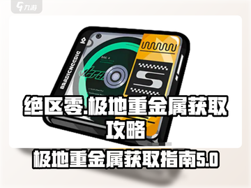 绝区零🔥极地重金属驱动盘获取攻略来啦！截图1