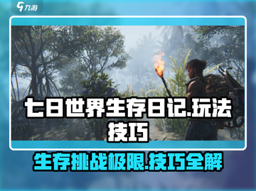 七日世界生存日记🔥超全玩法技巧大揭秘！截图1