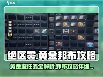 绝区零🔥黄金邦布超强攻略，任务详解不容错过！截图1
