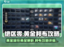 绝区零🔥黄金邦布超强攻略，任务详解不容错过！