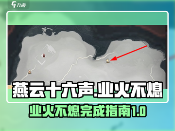 燕云十六声🔥：业火不熄完成指南，速来！截图1