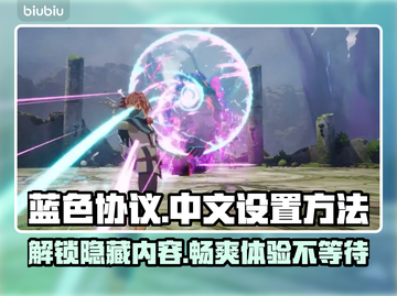蓝色协议🔥中文设置全攻略✅玩家必看！截图1