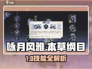 《咏月风雅》本草纲目技能曝光！💥截图1