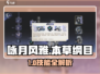 《咏月风雅》本草纲目技能曝光！💥