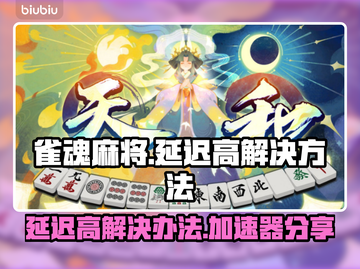 雀魂麻将延迟高？⚡用这个加速器轻松解决！截图1