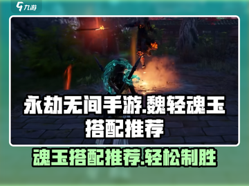 永劫无间手游🔥魏轻魂玉最佳搭配🌟轻松制胜💡截图1